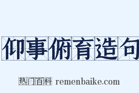仰事俯育造句是什么意思的图片